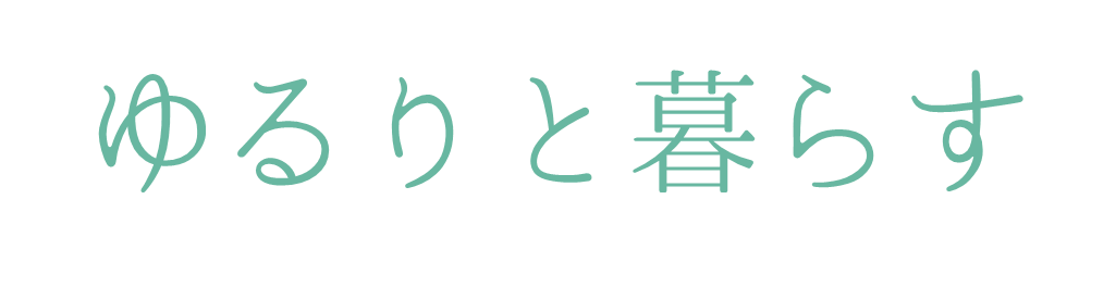 ゆるりと暮らす